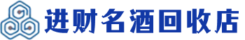 万安县回收烟酒_万安县回收烟酒公司_万安县烟酒回收_万安县进财烟酒回收店